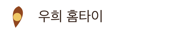 우희 홈타이