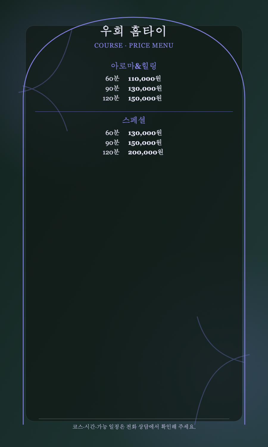 우희 홈타이 2개 코스와 6개 시간·가격 메뉴판