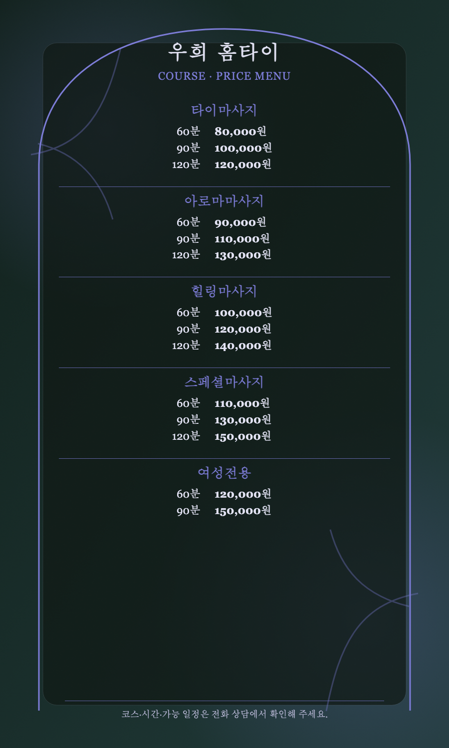 우희 홈타이 5개 코스와 14개 시간·가격 메뉴판